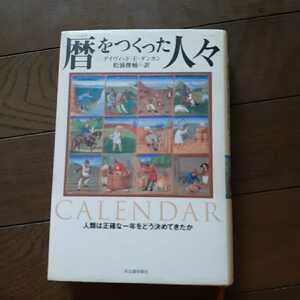 暦をつくった人々 デイヴィッド・E・ダンカン 松浦俊輔訳 河出書房新社