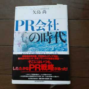 PR会社の時代 矢島尚 東洋経済新報社