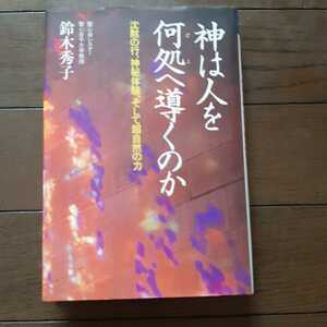 神は人を何処へ導くのか 沈黙の行、神秘体験、そして超自然の力 鈴木秀子 クレスト社