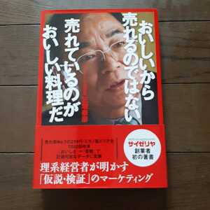 おいしいから売れるのではない売れているのがおいしい料理だ 正垣泰彦 日経BP