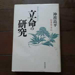 立命の研究 天命を知った男たち 神渡良平 致知出版社