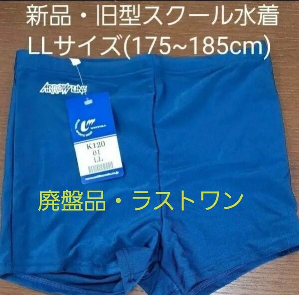 新品・旧型男児スクール水着LLサイズ(身長175~185cm) ユニチカ・廃盤品・ラストワン