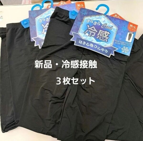 新品3枚セット M~Lサイズ 冷感10分丈レギンス