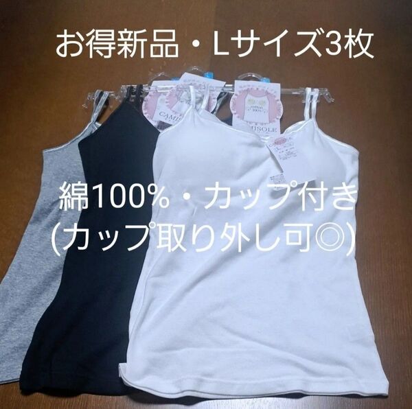 お得新品3枚セット綿100%☆Lサイズレディースカップ付きキャミソール(カップ取り外し可)白・黒・グレー