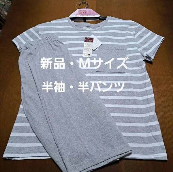 新品Mサイズ・レディース ルームウェア パジャマ 半袖半パンツ