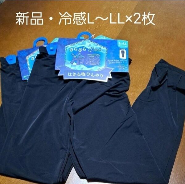 新品2枚セット L~LLサイズ 冷感10分丈レギンス