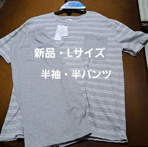 新品・Lサイズ メンズ・ルームウェア・パジャマ 半袖・半パンツ