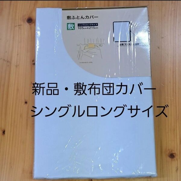 お得新品・敷布団カバー・シングルロングサイズ 105cm×215㎝ 白