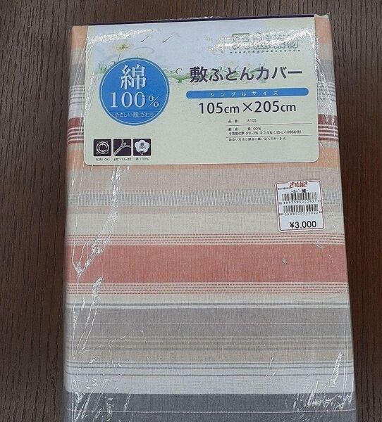 綿100%新品☆敷布団カバー・シングルサイズ 100×205cm