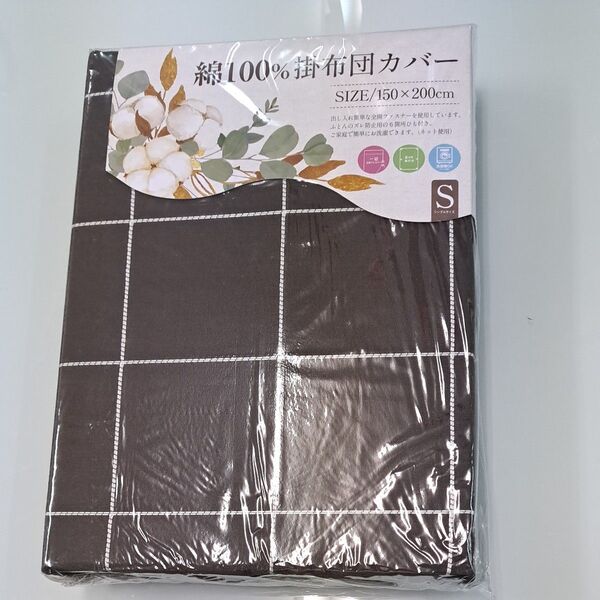 ☆綿100%新品☆掛布団カバー・シングルサイズ 150×200cm ブラウン