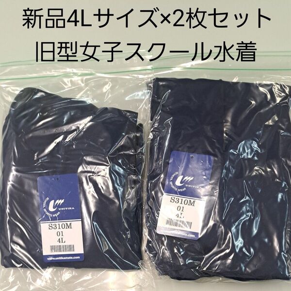 新品2枚セット・旧型女子スクール水着4Lサイズ ユニチカ