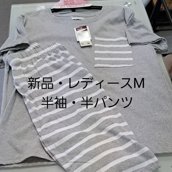 新品Mサイズ・レディース ルームウェア パジャマ 半袖半パンツ