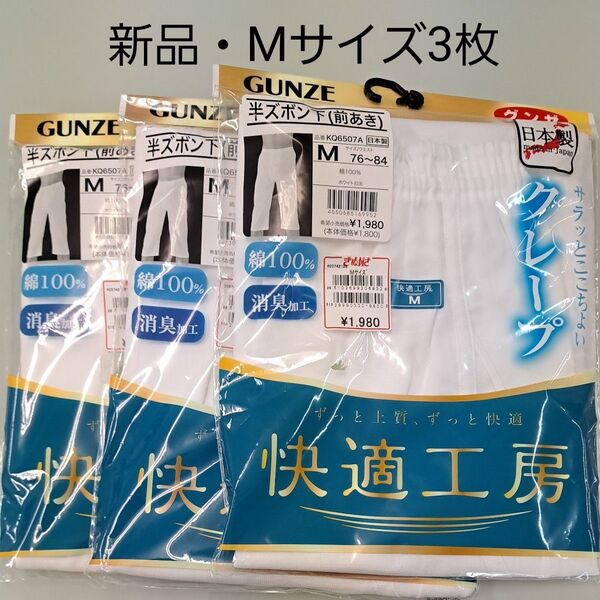 新品 GUNZEクレープ 快適工房 半ズボン下 Mサイズ 3枚セット ホワイト