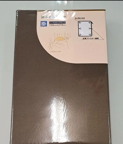 新品・掛布団カバー・シングルロングサイズ ブラウン 150×210cm