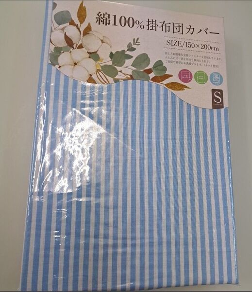☆綿100%新品☆掛布団カバー・シングルサイズ 150×200cm