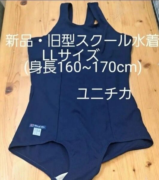 新品・旧型女子スクール水着LLサイズ(身長160~170cm) ユニチカ