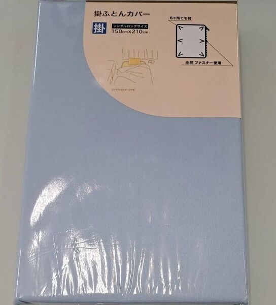 お得新品 掛布団カバー・シングルロングサイズ 150×210cm 水色