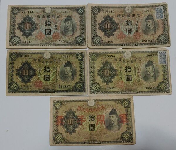 旧紙幣 10円札 5種 和気清麻呂 証紙