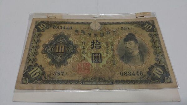 旧紙幣 10円札 和気清麻呂