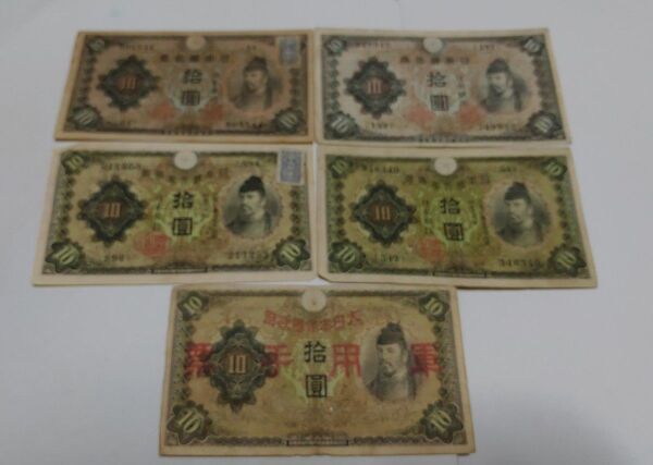 旧紙幣 10円札 5種 和気清麻呂 証紙