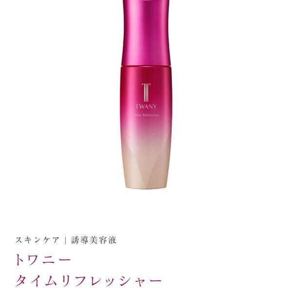 トワニータイムリフレッシャー 箱無し