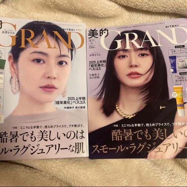 美的GRAND 2025年夏号 通常版 増刊 2冊セット 本誌のみ