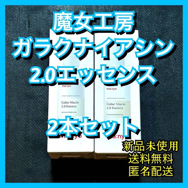 魔女工場 マニョ ガラクナイアシン2.0エッセンス 美容液 2個セット