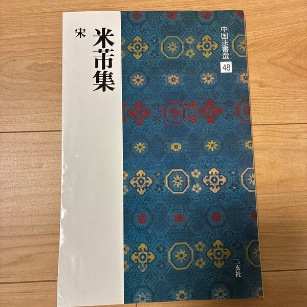 中国法書選 48 (中国法書選 48) 大野 修作
