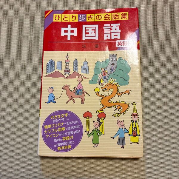 ひとり歩きの会話集5 中国語 英語付
