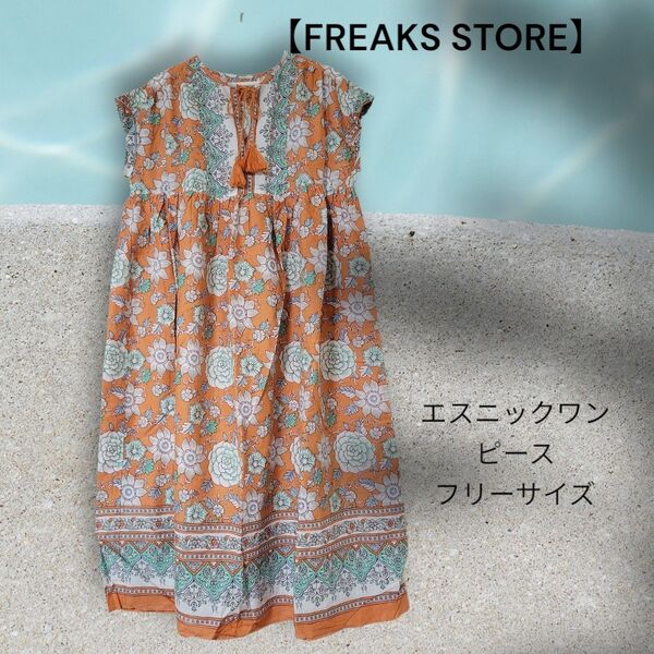【FREAK'S SECTOR】新品未使用/インドパネル柄ワンピース/フリーサイズ/オレンジ 花柄