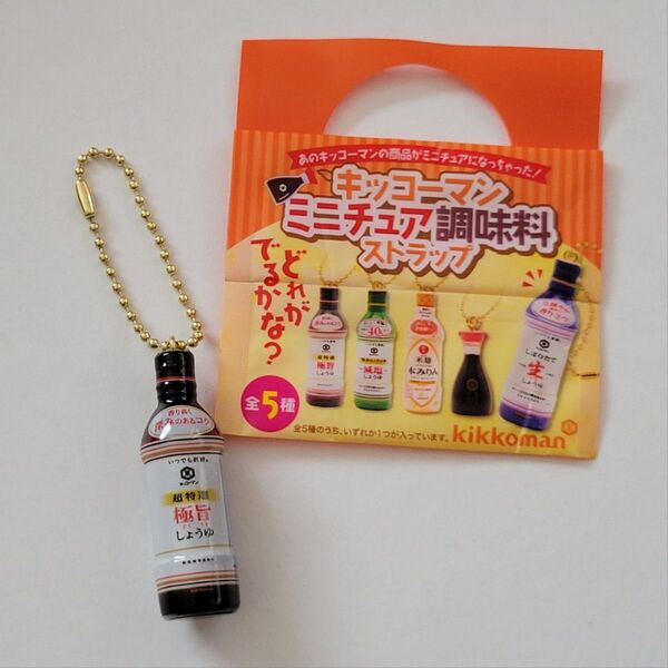《キッコーマン》ミニチュア調味料ストラップ/極旨しょうゆ 1点 キーホルダー チャーム