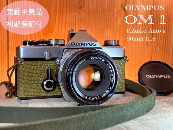 ★完動品*美品*初期保証★OM-1 ★グリーンリザード外装★作例必見!