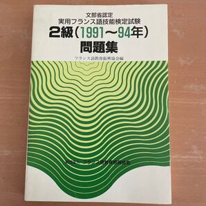 実用フランス語技能検定 2級 問題集