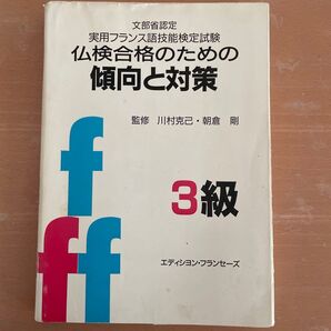 仏検合格のための傾向と対策 3級