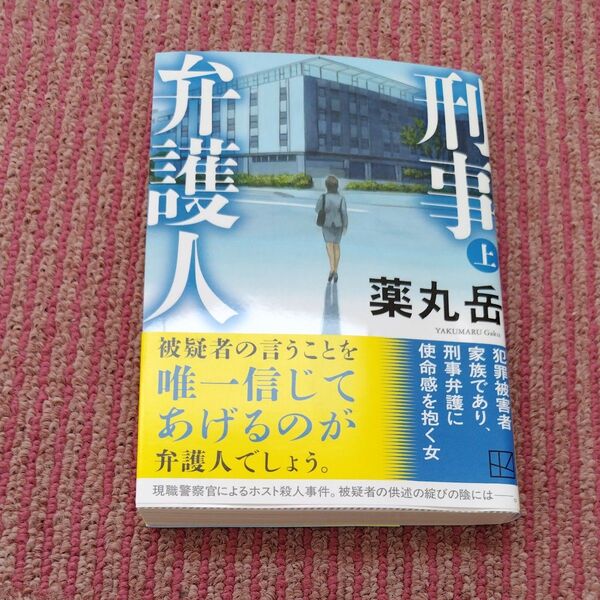 刑事弁護人 上 (講談社文庫 や61-14) 薬丸岳/著