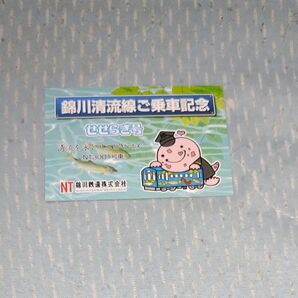 #錦川清流線乗車記念 1日券使用済 ポストカード