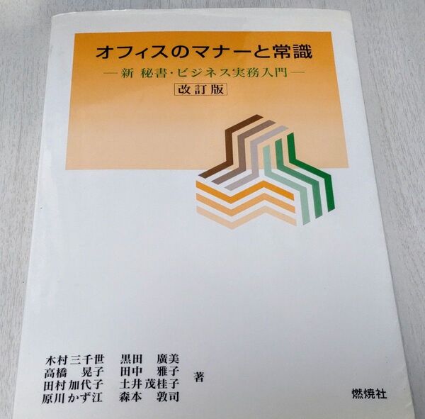 『オフィスのマナーと常識 新 秘書・ビジネス実務入門 改訂版』
