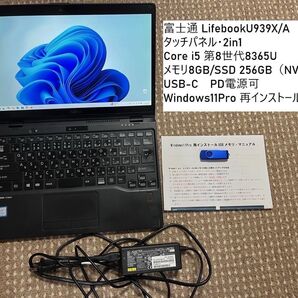 富士通LifebookU939X/A タッチパネル/8GB/SSD256 USB-C Windows11Pro/再インストUSB