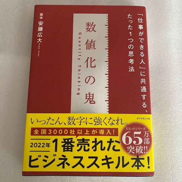 数値化の鬼 ーー 「仕事ができる人」 に共通する、たった1つの思考法