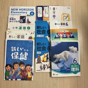 小6教科書13冊まとめ売り