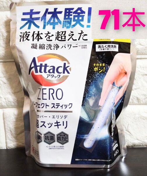 アタックZERO パーフェクトスティック 71本