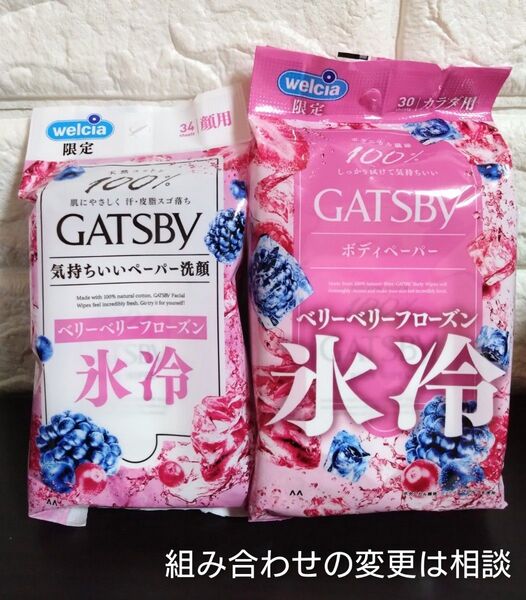 ギャツビー 氷冷 ボディペーパー ベリーベリーフローズン 顔 カラダ用 組み合わせ変更は相談