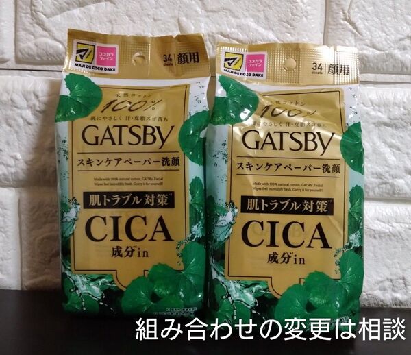 ギャツビー 天然コットン100% スキンケアペーパー洗顔 肌トラブル対策 CICA成分in 組み合わせ変更相談