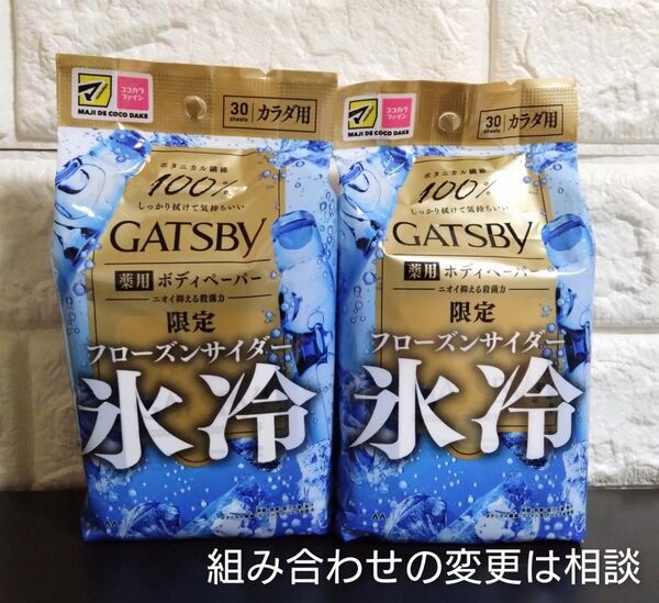 ギャツビー 氷冷 ボディペーパー フローズンサイダー 組み合わせ変更相談