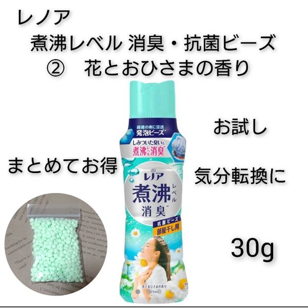お試し レノア 煮沸レベル消臭・抗菌ビーズ ②花とおひさまの香り 30g