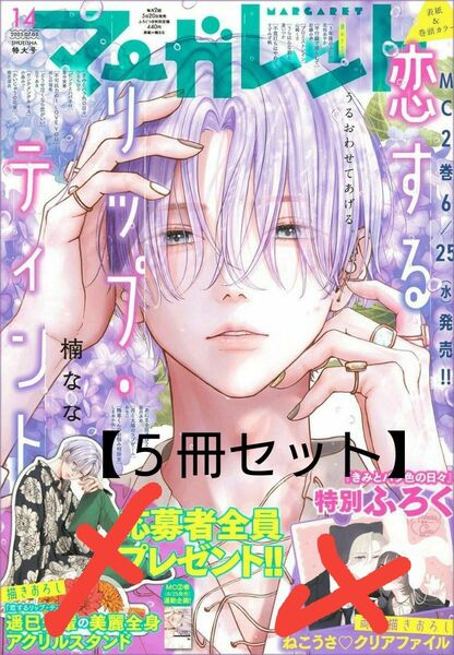 〔応募券、 ふろく無し〕 【5冊セット】 マーガレット 14号 表紙 恋するリップ・ティント