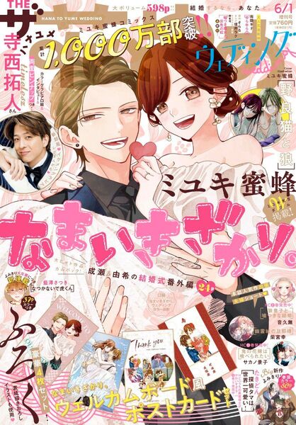 【新品 付録 ポストカード ピンナップ 付、 ページ抜け無し】 ザ花とゆめ ウェディング 表紙: なまいきざかり。 ミユキ蜜蜂