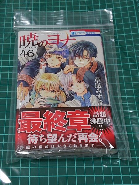 4【初版・新品 シュリンク 帯つき】 暁のヨナ 46、 透明ブックカバー同封