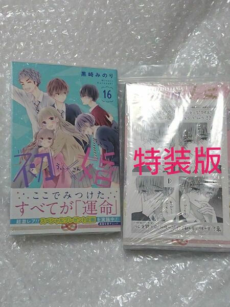 【新品 シュリンク 帯つき】 初婚 16、 17(特装版、 イラストペーパー付き) セット、 透明ブックカバー同封