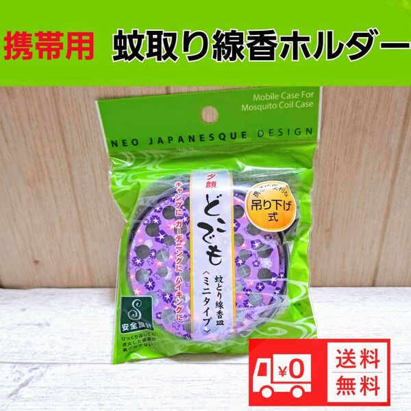 携帯蚊取り線香ケース 蚊取り線香ホルダー(大) 虫除け 送料無料
